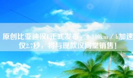 原创比亚迪汉L正式发布，0-100km／h加速仅2.7秒，将与现款汉同堂销售！