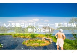 人人都能做音乐！Suno v3 一键生成高质量中文歌曲！