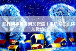 怎样用手机号码加微信（手机号怎么添加微信）