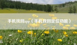 手机找回app（手机找回定位功能）