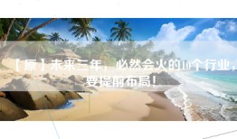 【原】未来三年，必然会火的10个行业，要提前布局！