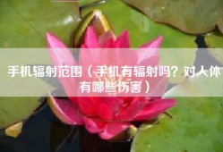 手机辐射范围（手机有辐射吗？对人体有哪些伤害）