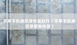 苹果手机通讯录恢复软件（苹果手机通讯录数据恢复）