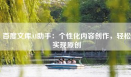 百度文库AI助手：个性化内容创作，轻松实现原创