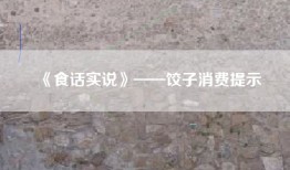 《食话实说》——饺子消费提示