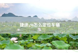 捷途x90怎么定位车辆