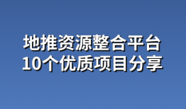 地推资源整合平台：10个优质地推拉新项目分享