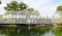 免费送苹果手机（免费送苹果手机居然到了）