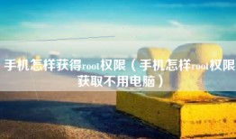 手机怎样获得root权限（手机怎样root权限获取不用电脑）