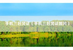 手机三包凭证（手机三包凭证图片）