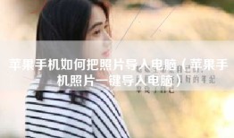 苹果手机如何把照片导入电脑（苹果手机照片一键导入电脑）