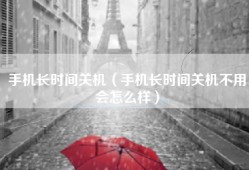 手机长时间关机（手机长时间关机不用会怎么样）