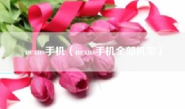 nexus手机（nexus手机全部机型）