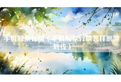 手机股票行情（手机股票行情怎样删除划线）