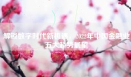 解锁数字时代新机遇，2022年中国金融业五大趋势展望