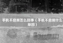 手机不息屏怎么回事（手机不息屏什么原因）