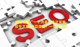 做百度推广一个月多少钱正常呢知乎文章_做百度推广一年多少钱