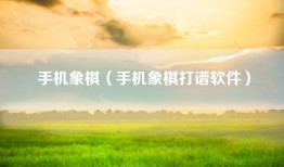 手机象棋（手机象棋打谱软件）