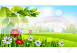 手机英文（手机英文下载）