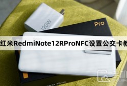 红米RedmiNote12RProNFC怎么设置公交卡