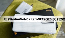 红米RedmiNote12RProNFC怎么设置公交卡