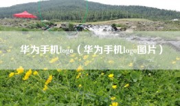 华为手机logo（华为手机logo图片）