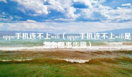 oppo手机连不上wifi（oppo手机连不上wifi是怎么回事步骤）