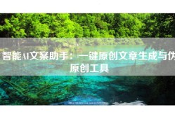 智能AI文案助手：一键原创文章生成与伪原创工具