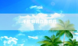 手机麻将作弊软件