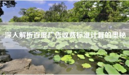 深入解析百度广告收费标准计算的奥秘