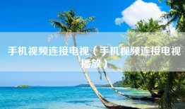 手机视频连接电视（手机视频连接电视播放）