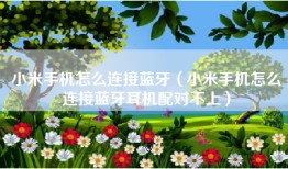 小米手机怎么连接蓝牙（小米手机怎么连接蓝牙耳机配对不上）