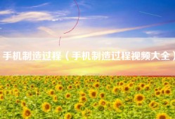 手机制造过程（手机制造过程视频大全）