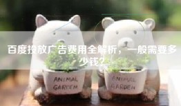 百度投放广告费用全解析，一般需要多少钱？
