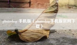 photoshop 手机版（photoshop手机版官网下载）