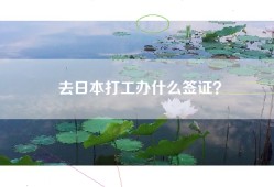 去日本打工办什么签证？