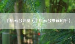 手机云台评测（手机云台推荐知乎）