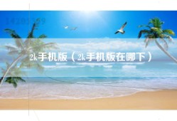 2k手机版（2k手机版在哪下）