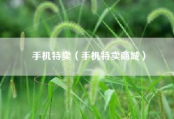 手机特卖（手机特卖商城）