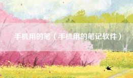 手机用的笔（手机用的笔记软件）