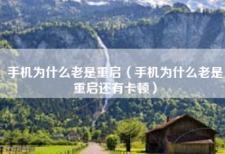 手机为什么老是重启（手机为什么老是重启还有卡顿）