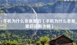 手机为什么老是重启（手机为什么老是重启还有卡顿）