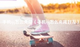 手机qq怎么克隆（手机qq怎么克隆好友）