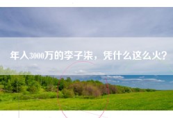 年入3000万的李子柒，凭什么这么火？