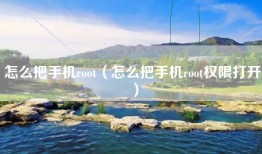 怎么把手机root（怎么把手机root权限打开）