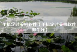 手机定时关机软件（手机定时关机软件哪个好）