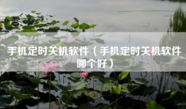 手机定时关机软件（手机定时关机软件哪个好）