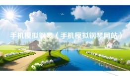 手机模拟钢琴（手机模拟钢琴网站）