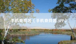 手机查找器（手机查找器 APP）