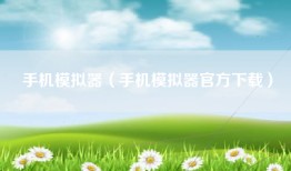 手机模拟器（手机模拟器官方下载）